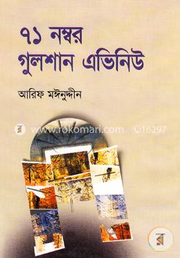 ৭১ নম্বর গুলশান এভিনিউ