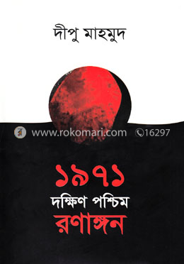 ১৯৭১ দক্ষিণ পশ্চিম রণাঙ্গন image
