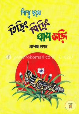 শিশু ছড়া: তিড়িং বিড়িং ঘাস ফড়িং