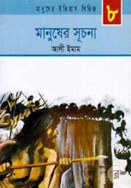 মানুষের সুচনা image