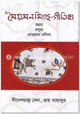 মৈমনসিংহ-গীতিকা image