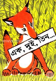 এক, দুই, তিন... image