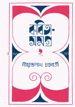 নীরেন্দ্রনাথ চক্রবর্তী কবিতাসমগ্র -২য় image