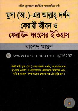 মুসা (আ.)-এর আল্লাহ দর্শন ফেরারী জীবন ও ফেরাঊন ধ্বংসের ইতিহাস image