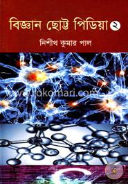 বিজ্ঞান ছোট্ট পিডিয়া ২ image