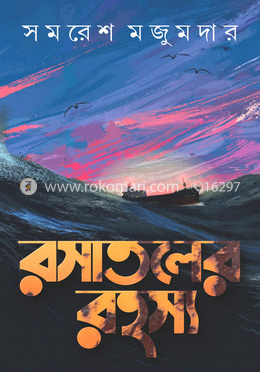 রসাতলের রহস্য