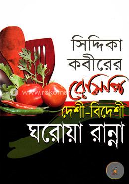 সিদ্দিকা কবীরের রেসিপি : দেশী-বিদেশী ঘরোয়া রান্না image
