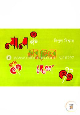 লাল সবুজের দেশে image