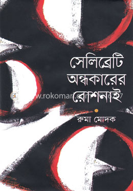 সেলিব্রেটি অন্ধকারের রোশনাই