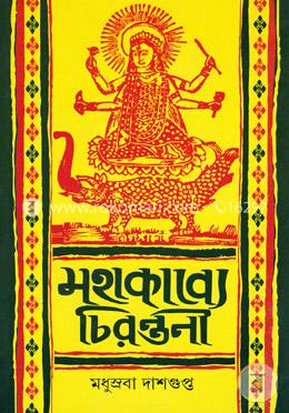 মহাকাব্যে চিরন্তনী image