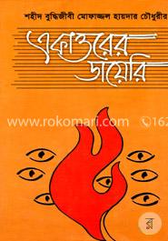 একাত্তরের ডায়েরি 