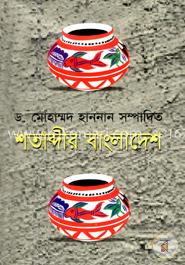 শতাব্দীর বাংলাদেশ