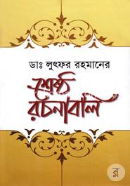 শ্রেষ্ঠ রচনাবলি