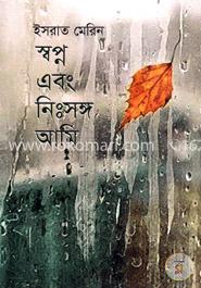 স্বপ্ন এবং নিঃসঙ্গ আমি image