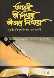 আরবী কী লিখবো কীভাবে লিখবো image