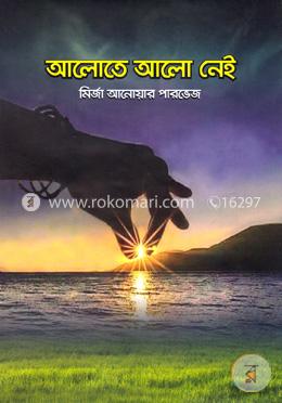 আলোতে আলো নেই image