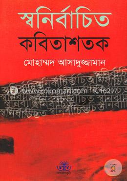 স্বনির্বাচিত কবিতাশতক