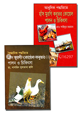 বৈজ্ঞানিক ও আধুনিক পদ্ধতিতে হাঁস, মুরগি, কোয়েল, কবুতর পালন এর সেরা ২টি বই image