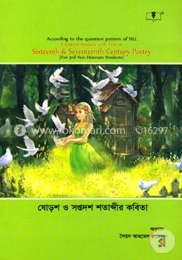 ষোড়শ ও সপ্তদশ শতাব্দীর কবিতা (ইংরেজি (অনার্স) ৩য় বর্ষ, বিষয় কোডঃ ২৩১১০৩) image