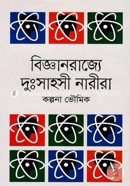 বিজ্ঞানরাজ্যে দুঃসাহসী নারীরা