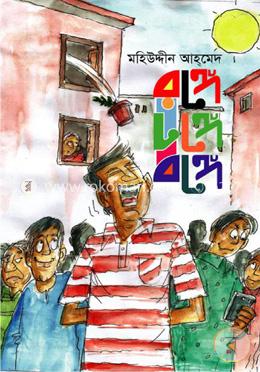 রঙ্গে ঢঙ্গে বঙ্গে image