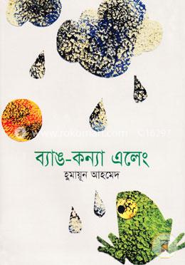 ব্যাঙ কন্যা এলেং image
