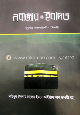 নবীজীর (সা.) ইবাদত