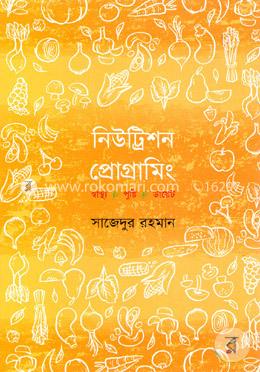 নিউট্রিশন প্রোগ্রামিং
