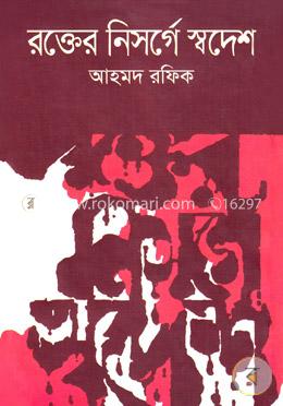 রক্তের নিসর্গে স্বদেশ image