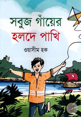 সবুজ গাঁয়ের হলদে পাখি image