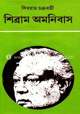 শিব্রাম অমনিবাস ১ম খণ্ড
