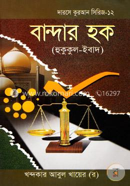 বান্দার হক (হুকুকুল-ইবাদ) image