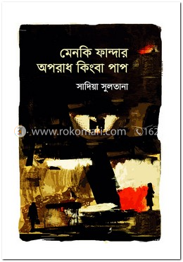 মেনকি ফান্দার অপরাধ কিংবা পাপ