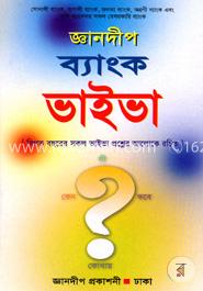 সরকারি-বেসরকারি ব্যাংক ভাইভা