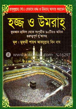 হজ্জ ও ওমরাহ পকেট