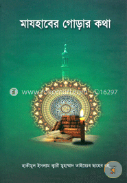 মাযহাবের গোড়ার কথা image