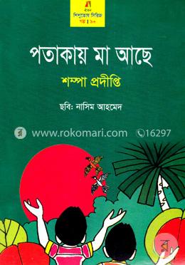 পতাকায় মা আছে