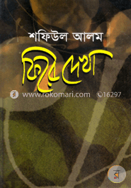 ফিরে দেখা ২