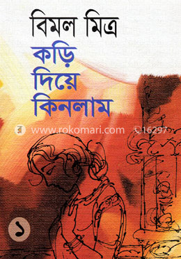 কড়ি দিয়ে কিনলাম-১