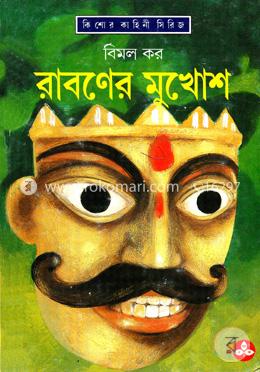 রাবণের মুখোশ image