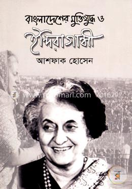 বাংলাদেশের মুক্তিযুদ্ধ ও ইন্দিরা গান্ধী image