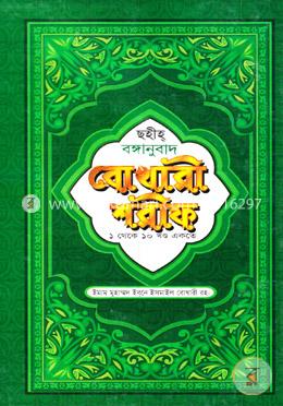 সহীহ্‌ বঙ্গানুবাদ বোখারী শরীফ ১ থেকে ১০ খণ্ড একত্রে (ছোট) image