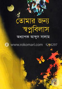 তোমার জন্য স্বপ্নবিলাস