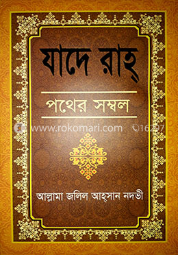 যাদে রাহ্ (পথের সম্বল)