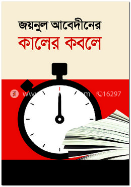 জয়নুল আবেদীনের কালের কবলে