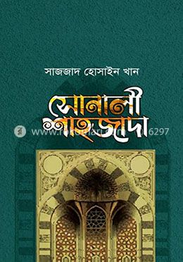 সোনালী শাহজাদা