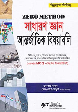 জিরো মেথড সাধারণ জ্ঞান আন্তর্জাতিক বিষয়াবলি