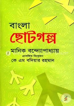 বাংলা ছোটগল্প