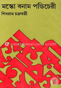 মস্কো বনাম পন্ডিচেরী