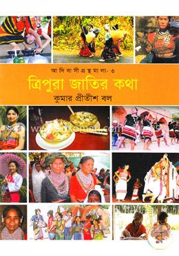 আদিবাসী গ্রন্থমালা-৩(ত্রিপুরা জাতির কথা) image